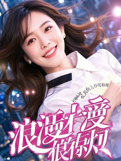 港城一别咫尺天涯：林棠梁晏修许攸宁番外