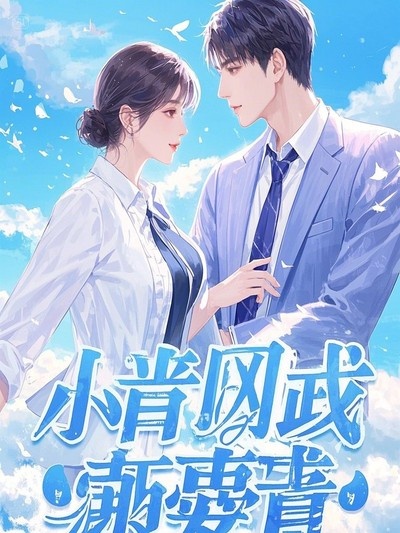 永夜无归期:裴时愿傅中正杨亦瑶小说续集