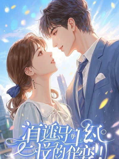 60后张小溪的更年期